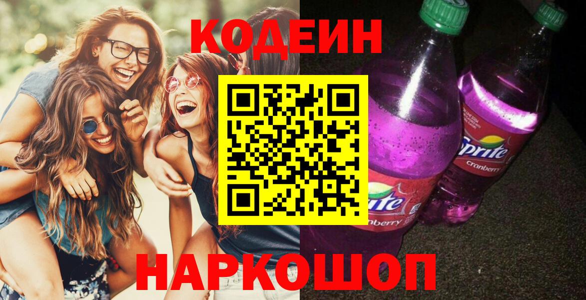 Саров  Codein напиток Lean (лин)  Вход с VPN 