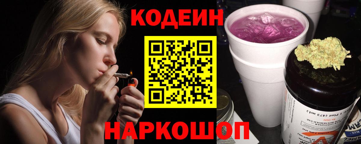 Codein напиток Lean (лин) Саров